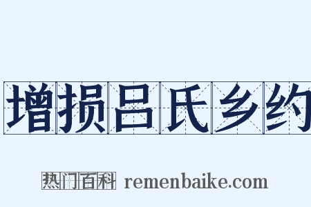 增损吕氏乡约是什么意思的图片
